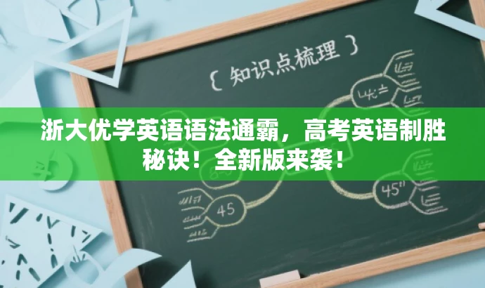 浙大优学英语语法通霸,高考英语制胜秘诀!全新版来袭! 浙大优学英语语法通霸,高考英语制胜秘诀!全新版来袭!