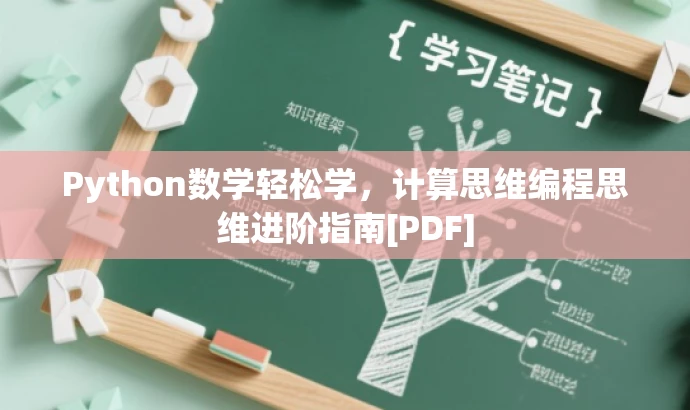 Python数学轻松学，计算思维编程思维进阶指南[PDF]
