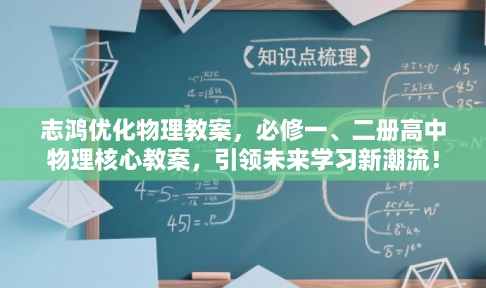 志鸿优化物理教案,必修一、二册高中物理核心教案,引领未来学习新潮流! 志鸿优化物理教案,必修一、二册高中物理核心教案,引领未来学习新潮流!