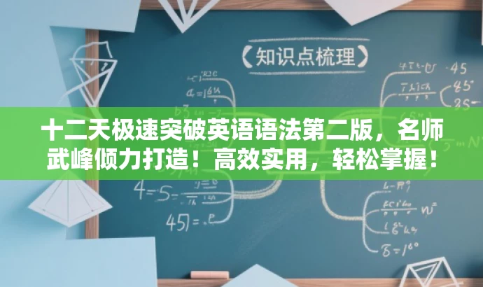 十二天极速突破英语语法第二版,名师武峰倾力打造!高效实用,轻松掌握! 十二天极速突破英语语法第二版,名师武峰倾力打造!高效实用,轻松掌握!
