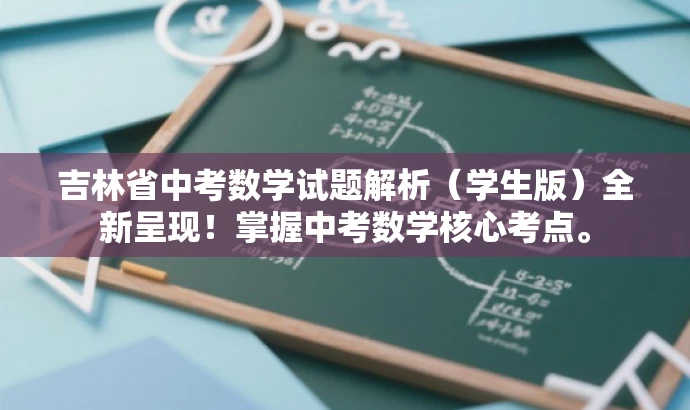 吉林省中考数学试题解析(学生版)全新呈现!掌握中考数学核心考点。 吉林省中考数学试题解析(学生版)全新呈现!掌握中考数学核心考点。