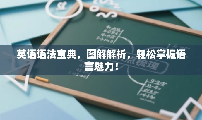 英语语法宝典,图解解析,轻松掌握语言魅力! 英语语法宝典,图解解析,轻松掌握语言魅力!