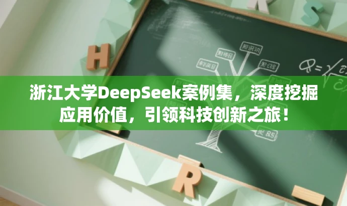 浙江大学DeepSeek案例集,深度挖掘应用价值,引领科技创新之旅! 浙江大学DeepSeek案例集,深度挖掘应用价值,引领科技创新之旅!