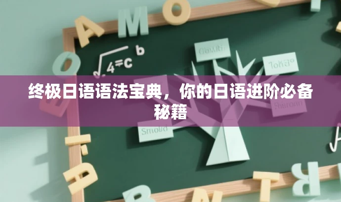 终极日语语法宝典,你的日语进阶必备秘籍 终极日语语法宝典,你的日语进阶必备秘籍