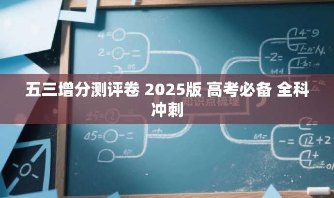 五三增分测评卷 2025版 高考必备 全科冲刺 五三增分测评卷 2025版 高考必备 全科冲刺