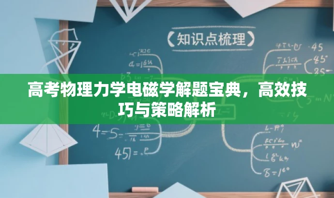 高考物理力学电磁学解题宝典,高效技巧与策略解析 高考物理力学电磁学解题宝典,高效技巧与策略解析