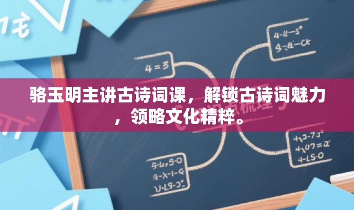 骆玉明主讲古诗词课,解锁古诗词魅力,领略文化精粹。 骆玉明主讲古诗词课,解锁古诗词魅力,领略文化精粹。