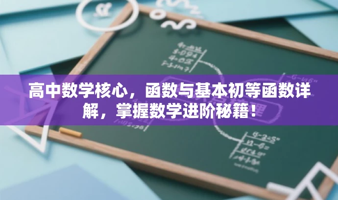高中数学核心,函数与基本初等函数详解,掌握数学进阶秘籍! 高中数学核心,函数与基本初等函数详解,掌握数学进阶秘籍!