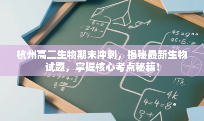 杭州高二生物期末冲刺,揭秘最新生物试题,掌握核心考点秘籍! 杭州高二生物期末冲刺,揭秘最新生物试题,掌握核心考点秘籍!