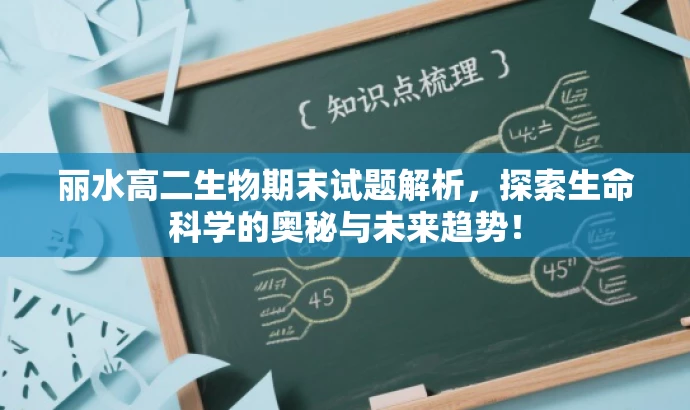 丽水高二生物期末试题解析,探索生命科学的奥秘与未来趋势! 丽水高二生物期末试题解析,探索生命科学的奥秘与未来趋势!