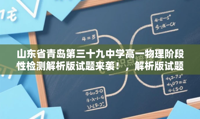 山东省青岛第三十九中学高一物理阶段性检测解析版试题来袭!,解析版试题来袭!助力高一学子备战物理阶段性检测! 山东省青岛第三十九中学高一物理阶段性检测解析版试题来袭!,解析版试题来袭!助力高一学子备战物理阶段性检测!
