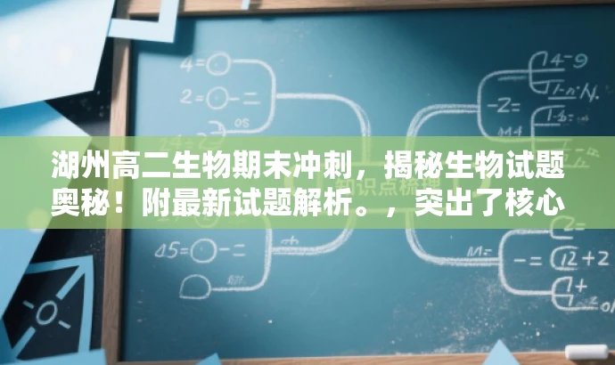 湖州高二生物期末冲刺,揭秘生物试题奥秘!附最新试题解析。,突出了核心价值和目标人群需求,语言简洁且具有吸引力,希望符合您的要求。 湖州高二生物期末冲刺,揭秘生物试题奥秘!附最新试题解析。,突出了核心价值和目标人群需求,语言简洁且具有吸引力,希望符合您的要求。