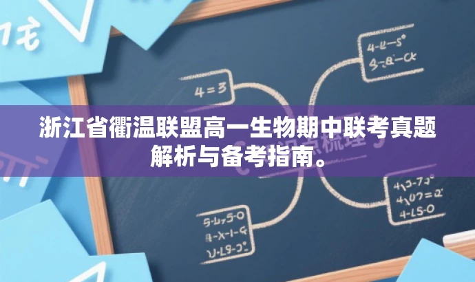 浙江省衢温联盟高一生物期中联考真题解析与备考指南。 浙江省衢温联盟高一生物期中联考真题解析与备考指南。