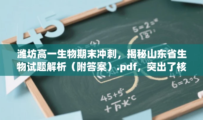 潍坊高一生物期末冲刺,揭秘山东省生物试题解析(附答案).pdf,突出了核心价值和目标人群需求,使用了吸引眼球的语言,符合营销效果的要求。 潍坊高一生物期末冲刺,揭秘山东省生物试题解析(附答案).pdf,突出了核心价值和目标人群需求,使用了吸引眼球的语言,符合营销效果的要求。