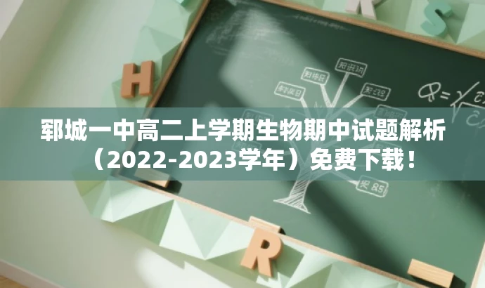 郓城一中高二上学期生物期中试题解析(2022-2023学年)免费下载! 郓城一中高二上学期生物期中试题解析(2022-2023学年)免费下载!