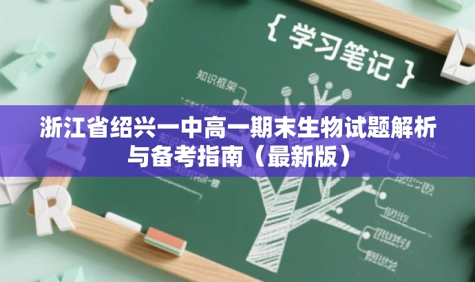 浙江省绍兴一中高一期末生物试题解析与备考指南（最新版）