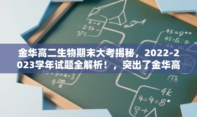 金华高二生物期末大考揭秘,2022-2023学年试题全解析!,突出了金华高二生物期末考试的核心价值,同时使用了吸引眼球的语言来吸引目标人群的注意力。 金华高二生物期末大考揭秘,2022-2023学年试题全解析!,突出了金华高二生物期末考试的核心价值,同时使用了吸引眼球的语言来吸引目标人群的注意力。
