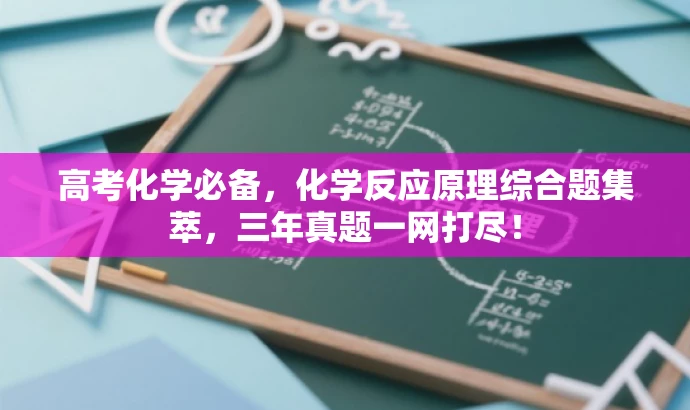 高考化学必备,化学反应原理综合题集萃,三年真题一网打尽! 高考化学必备,化学反应原理综合题集萃,三年真题一网打尽!