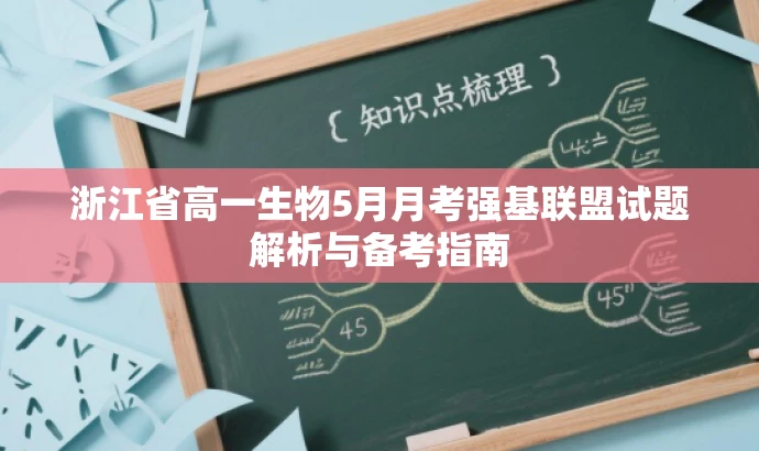 浙江省高一生物5月月考强基联盟试题解析与备考指南 浙江省高一生物5月月考强基联盟试题解析与备考指南