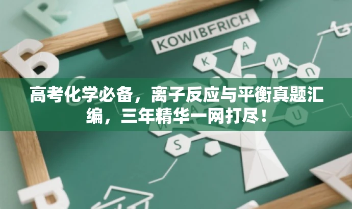 高考化学必备,离子反应与平衡真题汇编,三年精华一网打尽! 高考化学必备,离子反应与平衡真题汇编,三年精华一网打尽!