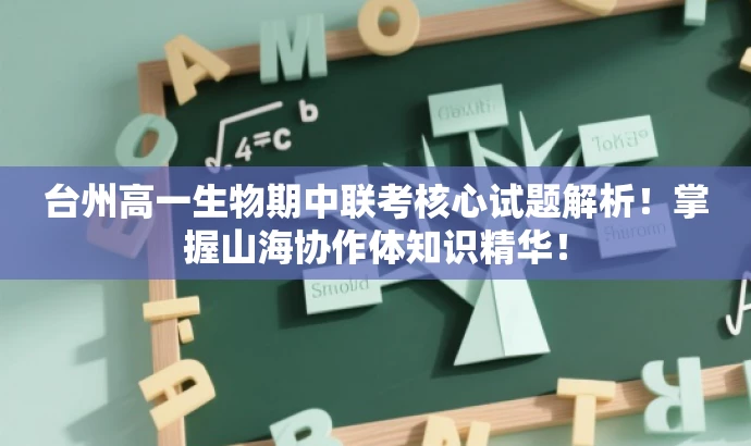 台州高一生物期中联考核心试题解析!掌握山海协作体知识精华! 台州高一生物期中联考核心试题解析!掌握山海协作体知识精华!