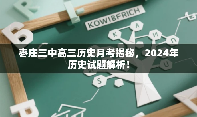 枣庄三中高三历史月考揭秘，2024年历史试题解析！