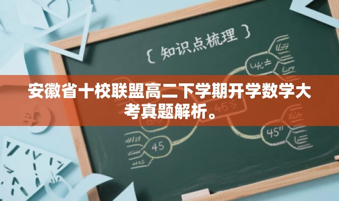 安徽省十校联盟高二下学期开学数学大考真题解析。 安徽省十校联盟高二下学期开学数学大考真题解析。