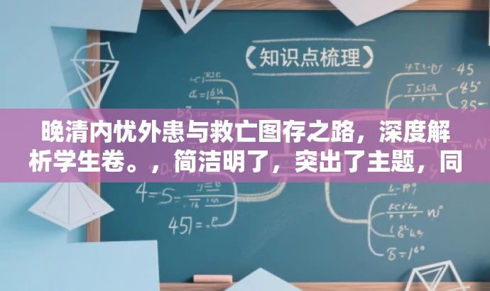 晚清内忧外患与救亡图存之路,深度解析学生卷。,简洁明了,突出了主题,同时使用了具有吸引力的语言,能够吸引目标人群的注意力。 晚清内忧外患与救亡图存之路,深度解析学生卷。,简洁明了,突出了主题,同时使用了具有吸引力的语言,能够吸引目标人群的注意力。
