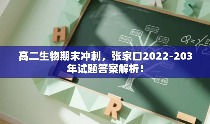 高二生物期末冲刺,张家口2022-203年试题答案解析! 高二生物期末冲刺,张家口2022-203年试题答案解析!