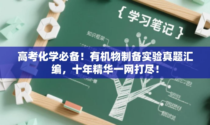 高考化学必备!有机物制备实验真题汇编,十年精华一网打尽! 高考化学必备!有机物制备实验真题汇编,十年精华一网打尽!