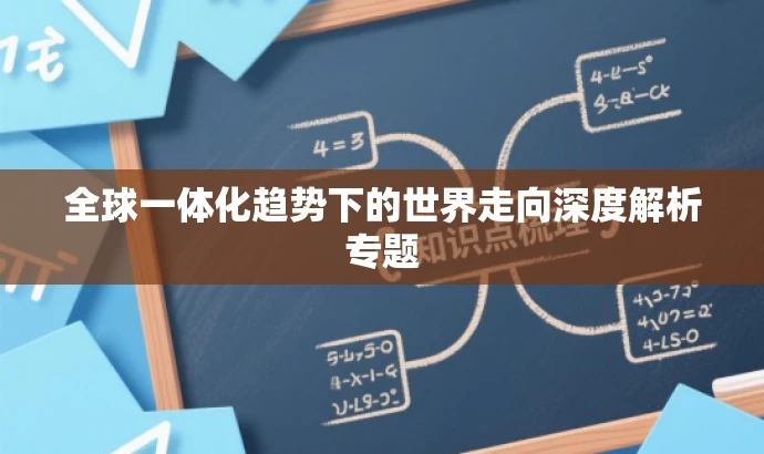全球一体化趋势下的世界走向深度解析专题 全球一体化趋势下的世界走向深度解析专题
