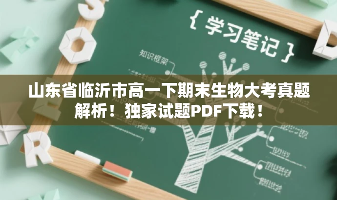 山东省临沂市高一下期末生物大考真题解析!独家试题PDF下载! 山东省临沂市高一下期末生物大考真题解析!独家试题PDF下载!