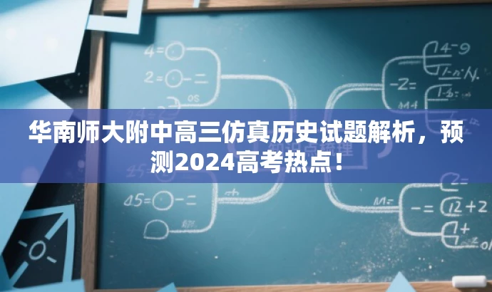华南师大附中高三仿真历史试题解析,预测2024高考热点! 华南师大附中高三仿真历史试题解析,预测2024高考热点!