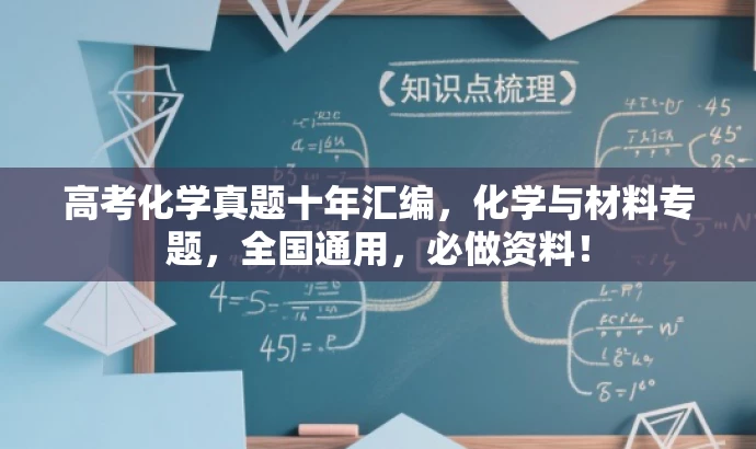 高考化学真题十年汇编,化学与材料专题,全国通用,必做资料! 高考化学真题十年汇编,化学与材料专题,全国通用,必做资料!