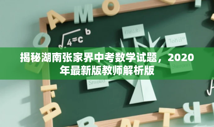 揭秘湖南张家界中考数学试题,2020年最新版教师解析版 揭秘湖南张家界中考数学试题,2020年最新版教师解析版