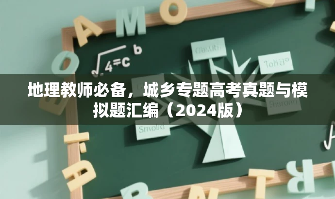 地理教师必备,城乡专题高考真题与模拟题汇编(2024版) 地理教师必备,城乡专题高考真题与模拟题汇编(2024版)