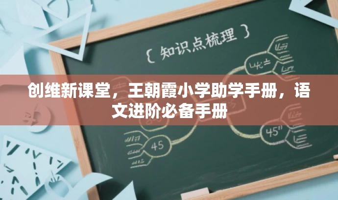 创维新课堂,王朝霞小学助学手册,语文进阶必备手册 创维新课堂,王朝霞小学助学手册,语文进阶必备手册