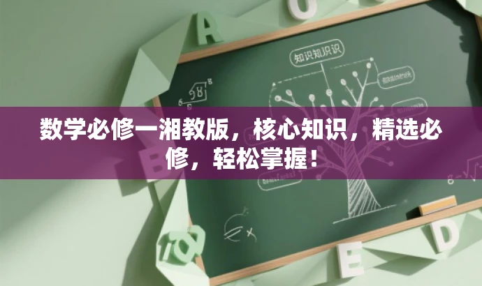 数学必修一湘教版,核心知识,精选必修,轻松掌握! 数学必修一湘教版,核心知识,精选必修,轻松掌握!