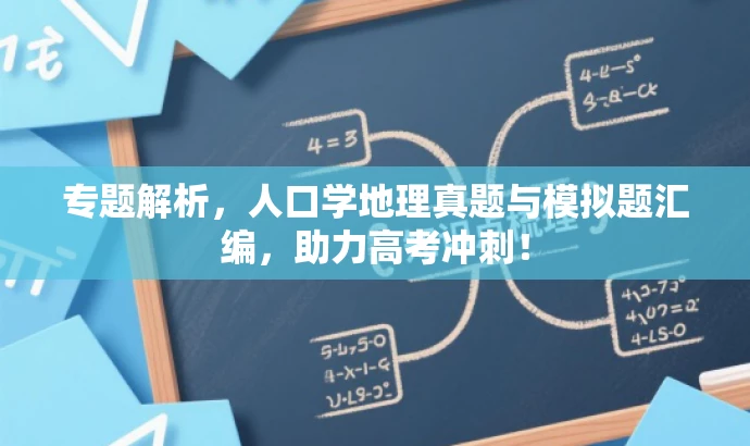 专题解析,人口学地理真题与模拟题汇编,助力高考冲刺! 专题解析,人口学地理真题与模拟题汇编,助力高考冲刺!
