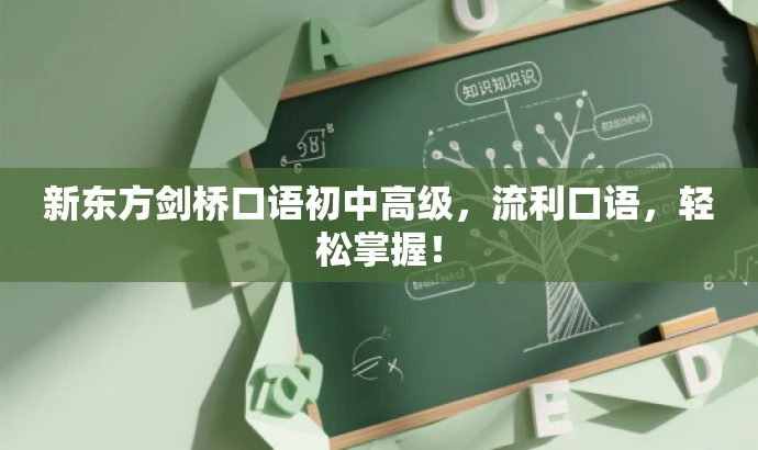 新东方剑桥口语初中高级,流利口语,轻松掌握! 新东方剑桥口语初中高级,流利口语,轻松掌握!