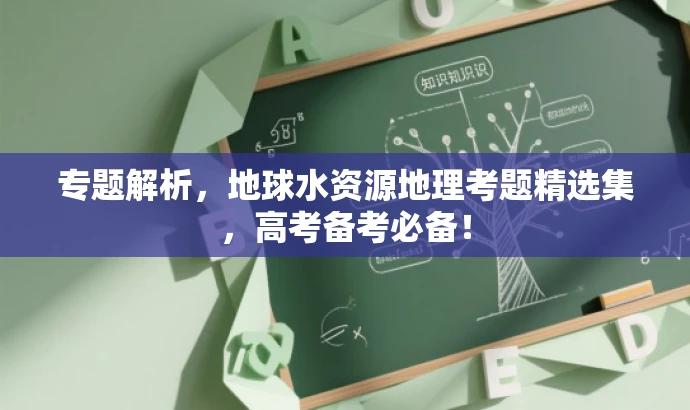 专题解析,地球水资源地理考题精选集,高考备考必备! 专题解析,地球水资源地理考题精选集,高考备考必备!