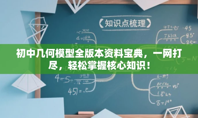 初中几何模型全版本资料宝典,一网打尽,轻松掌握核心知识! 初中几何模型全版本资料宝典,一网打尽,轻松掌握核心知识!