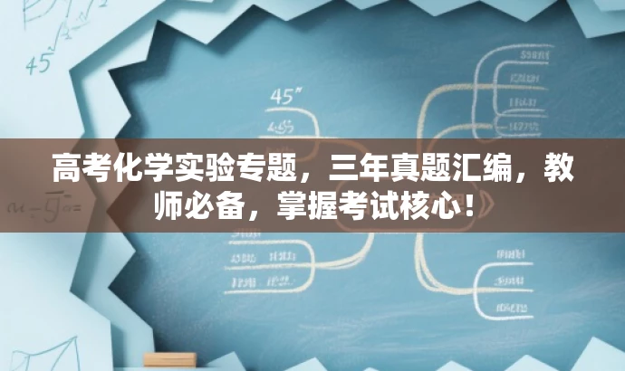 高考化学实验专题,三年真题汇编,教师必备,掌握考试核心! 高考化学实验专题,三年真题汇编,教师必备,掌握考试核心!