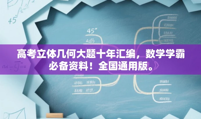 高考立体几何大题十年汇编,数学学霸必备资料!全国通用版。 高考立体几何大题十年汇编,数学学霸必备资料!全国通用版。