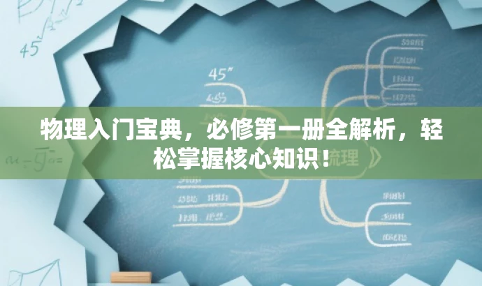 物理入门宝典,必修第一册全解析,轻松掌握核心知识! 物理入门宝典,必修第一册全解析,轻松掌握核心知识!
