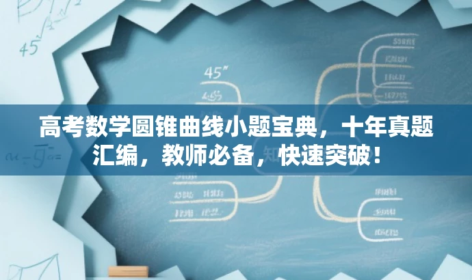 高考数学圆锥曲线小题宝典,十年真题汇编,教师必备,快速突破! 高考数学圆锥曲线小题宝典,十年真题汇编,教师必备,快速突破!