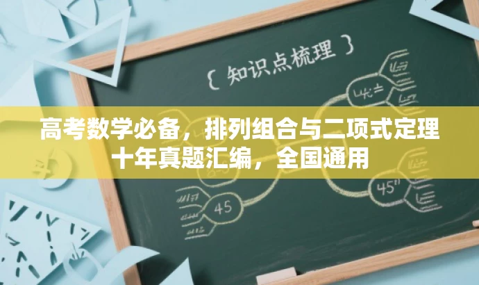 高考数学必备,排列组合与二项式定理十年真题汇编,全国通用 高考数学必备,排列组合与二项式定理十年真题汇编,全国通用