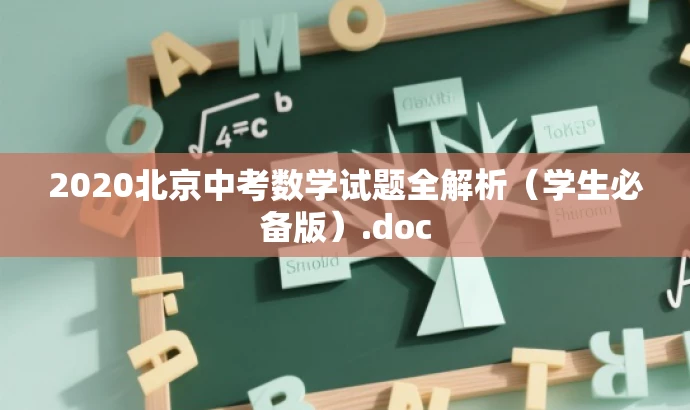 2020北京中考数学试题全解析(学生必备版).doc 2020北京中考数学试题全解析(学生必备版).doc