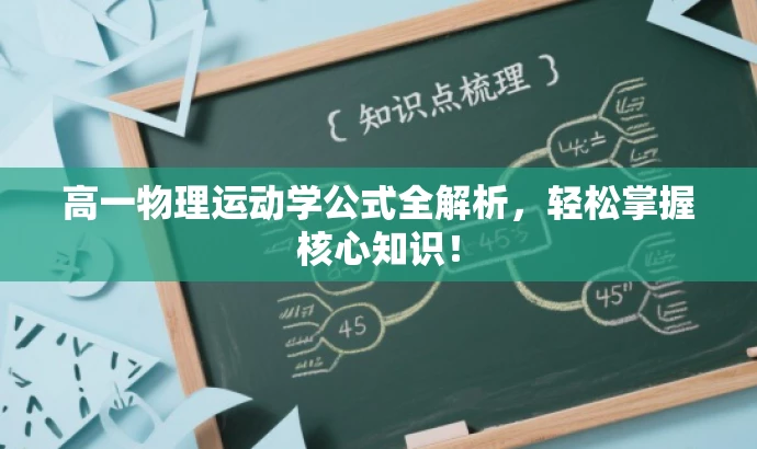 高一物理运动学公式全解析,轻松掌握核心知识! 高一物理运动学公式全解析,轻松掌握核心知识!