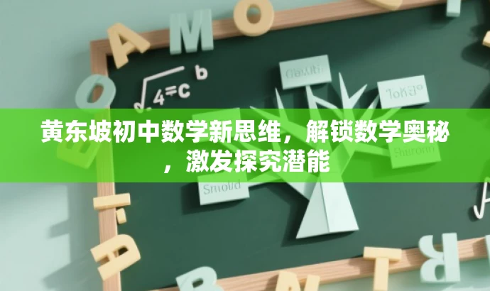 黄东坡初中数学新思维,解锁数学奥秘,激发探究潜能 黄东坡初中数学新思维,解锁数学奥秘,激发探究潜能